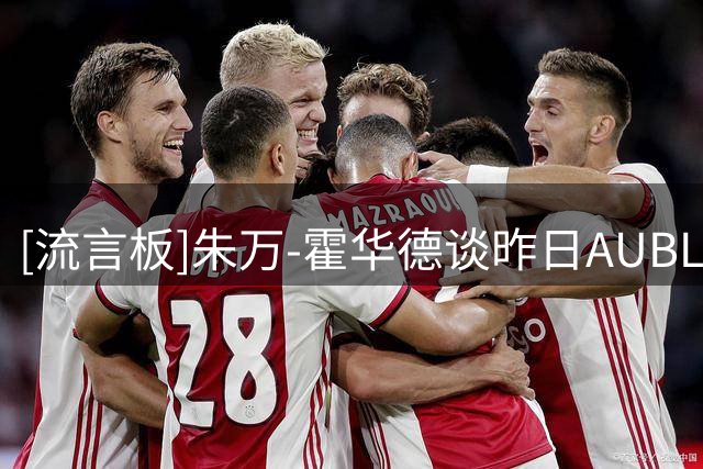 [流言板]朱万-霍华德谈昨日AUBL：陈天灿是我心中这场比赛的MVP